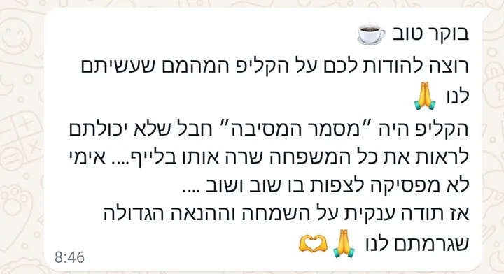 הודעת וואטסאפ מלקוחה: הקליפ היה מסמר המסיבה, כל המשפחה שרה אותו בלייב ואימי לא מפסיקה לצפות בו שוב ושוב