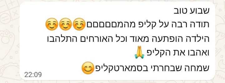 הודעת וואטסאפ מלקוחה: תודה רבה על קליפ מהמם. הילדה הופתעה מאוד וכל האורחים התלהבו ואהבו את הקליפ. שמחה שבחרתי בסמארטקליפ